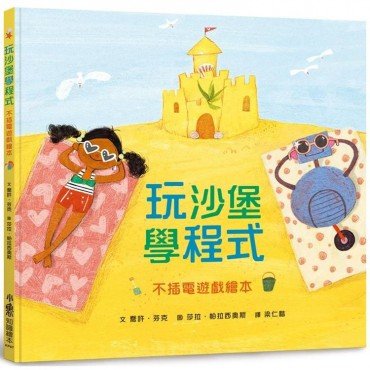玩沙堡學程式：不插電遊戲繪本