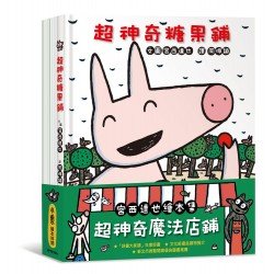 宮西達也繪本集：超神奇魔法
