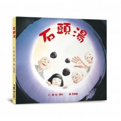石頭湯(三版) 石頭湯(三版)