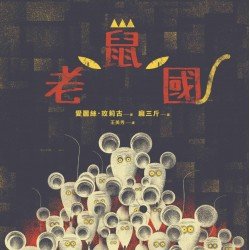 老鼠國