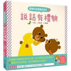 寶寶好習慣養成系列5 說話有禮貌