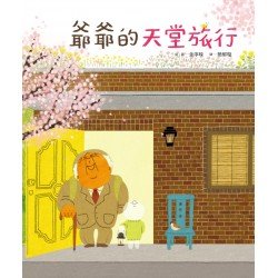 爺爺的天堂旅行
