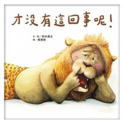 才沒有這回事呢！
