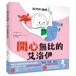 我們的情緒繪本8開心無比的艾洛伊 我們的情緒繪本8開心無比的艾洛伊