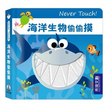 Never Touch！海洋生物偷偷摸