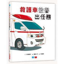 救護車彼得出任務