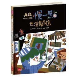AQ挫折復原力繪本：慢一點也沒關係