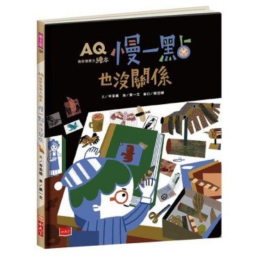 AQ挫折復原力繪本:慢一點也沒關係 AQ挫折復原力繪本:慢一點也沒關係