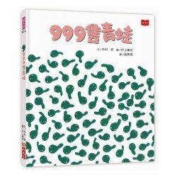 999隻青蛙