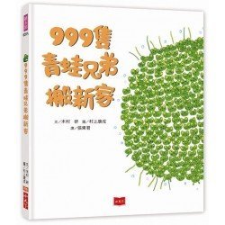 999隻青蛙兄弟搬新家
