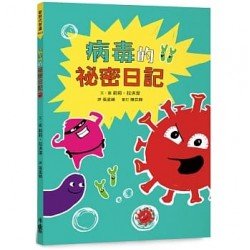 病毒的祕密日記 病毒的祕密日記