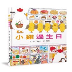 小雞過生日