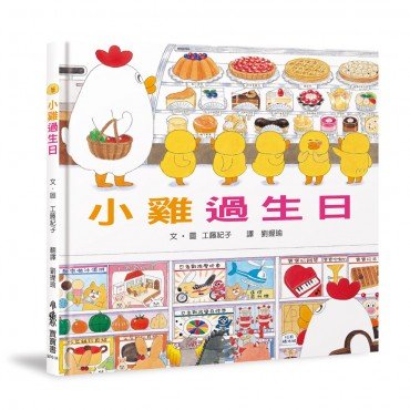 小雞過生日 小雞過生日
