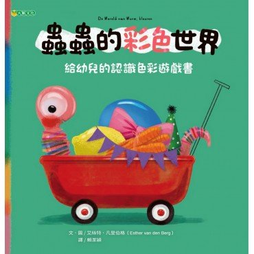 蟲蟲的彩色世界