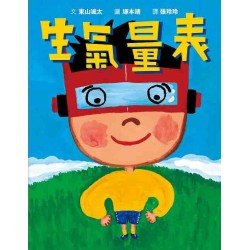 生氣量表