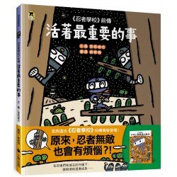 忍者學校 前傳：活著最重要的事