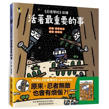 忍者學校 前傳：活著最重要的事