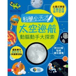科學小天才：太空巡航（動腦動手大探索）