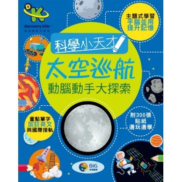 科學小天才：太空巡航（動腦動手大探索）
