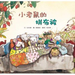 小老鼠的拼布被