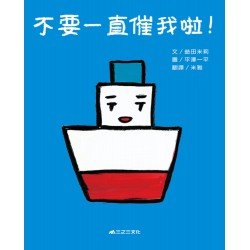 不要一直催我啦! 不要一直催我啦!