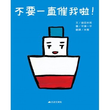 不要一直催我啦! 不要一直催我啦!