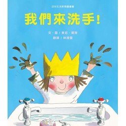我們來洗手! 我們來洗手!