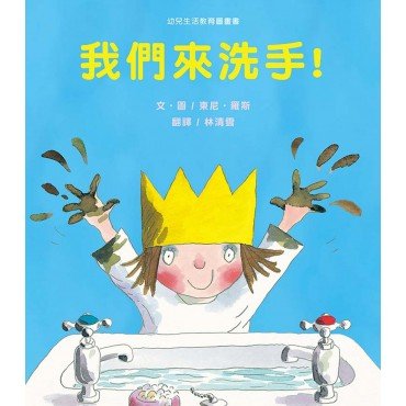 我們來洗手！