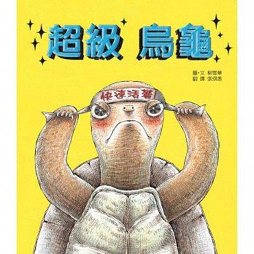 超級烏龜