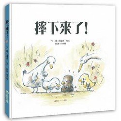 摔下來了！