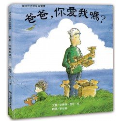 爸爸，你愛我嗎？