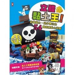 立體黏土王！鍛鍊腦力、提升專注力，54種創意黏土遊戲