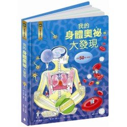 小翻頁大發現3：我的身體奧祕大發現