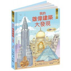 小翻頁大發現1：我的雄偉建築大發現