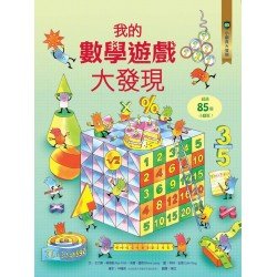 小翻頁大發現5：我的數學遊戲大發現