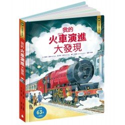 小翻頁大發現6：我的火車演進大發現