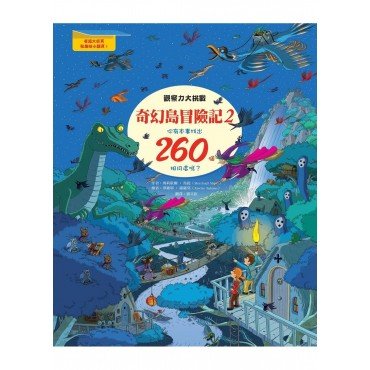 奇幻島冒險記2―觀察力大挑戰，你有本事找出260個相同處嗎？