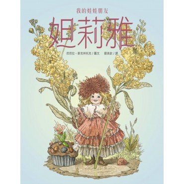 我的娃娃朋友妲莉雅 我的娃娃朋友妲莉雅
