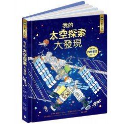 小翻頁大發現08 我的太空探索大發現