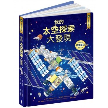 小翻頁大發現08 我的太空探索大發現