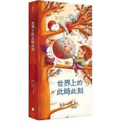 世界上的此時此刻