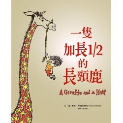 一隻加長1／2的長頸鹿（50周年紀念版首刷限量經典珍藏書衣）
