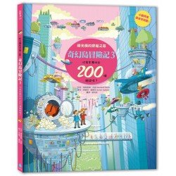 奇幻島冒險記3：時光機的穿越之旅，你有本事找出200個錯誤嗎？