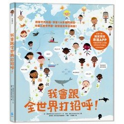 我會跟全世界打招呼！：跟著世界地圖，學會130多種問候語，培養立體世界觀，啟發語言學習興趣！
