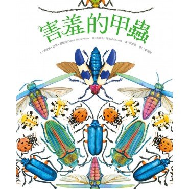 害羞的甲蟲