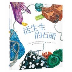 活生生的石頭