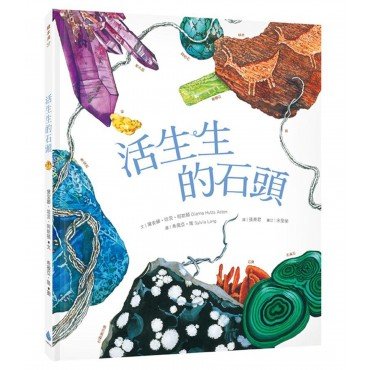 活生生的石頭