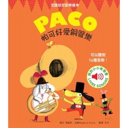 帕可好愛銅管樂
