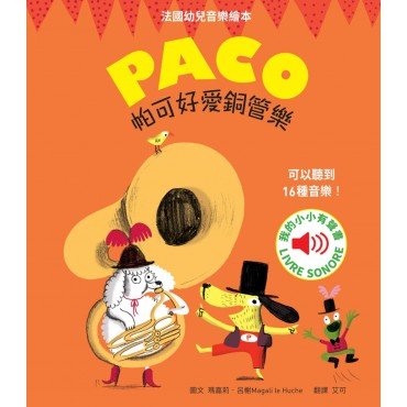 帕可好愛銅管樂