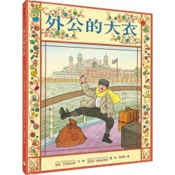 外公的大衣